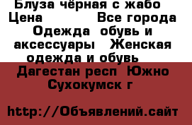 Блуза чёрная с жабо › Цена ­ 1 000 - Все города Одежда, обувь и аксессуары » Женская одежда и обувь   . Дагестан респ.,Южно-Сухокумск г.